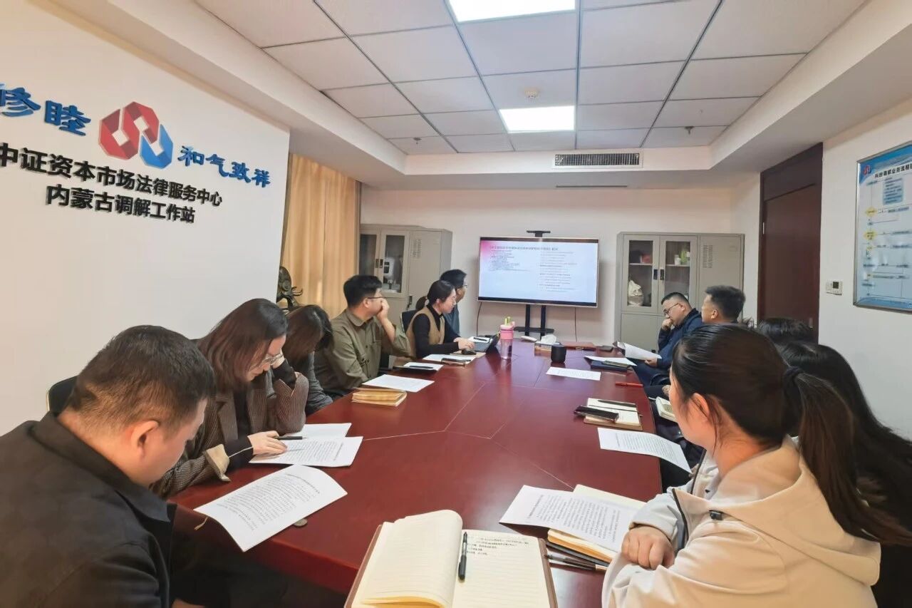 深學細悟強根基 凝心聚力踐使命——內蒙古證券期貨業協會黨支部深入學習貫徹黨的二十屆四中全會精神